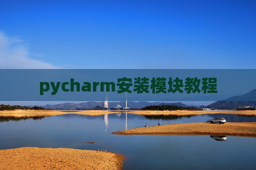 pycharm安装模块教程