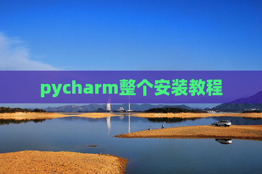 pycharm整个安装教程