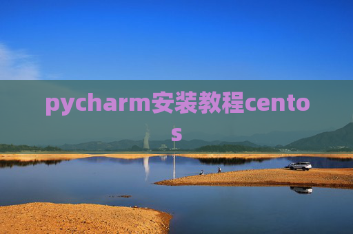 pycharm安装教程centos