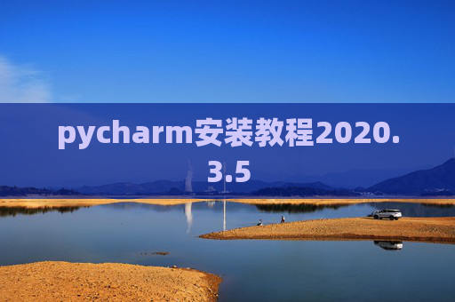 pycharm安装教程2020.3.5